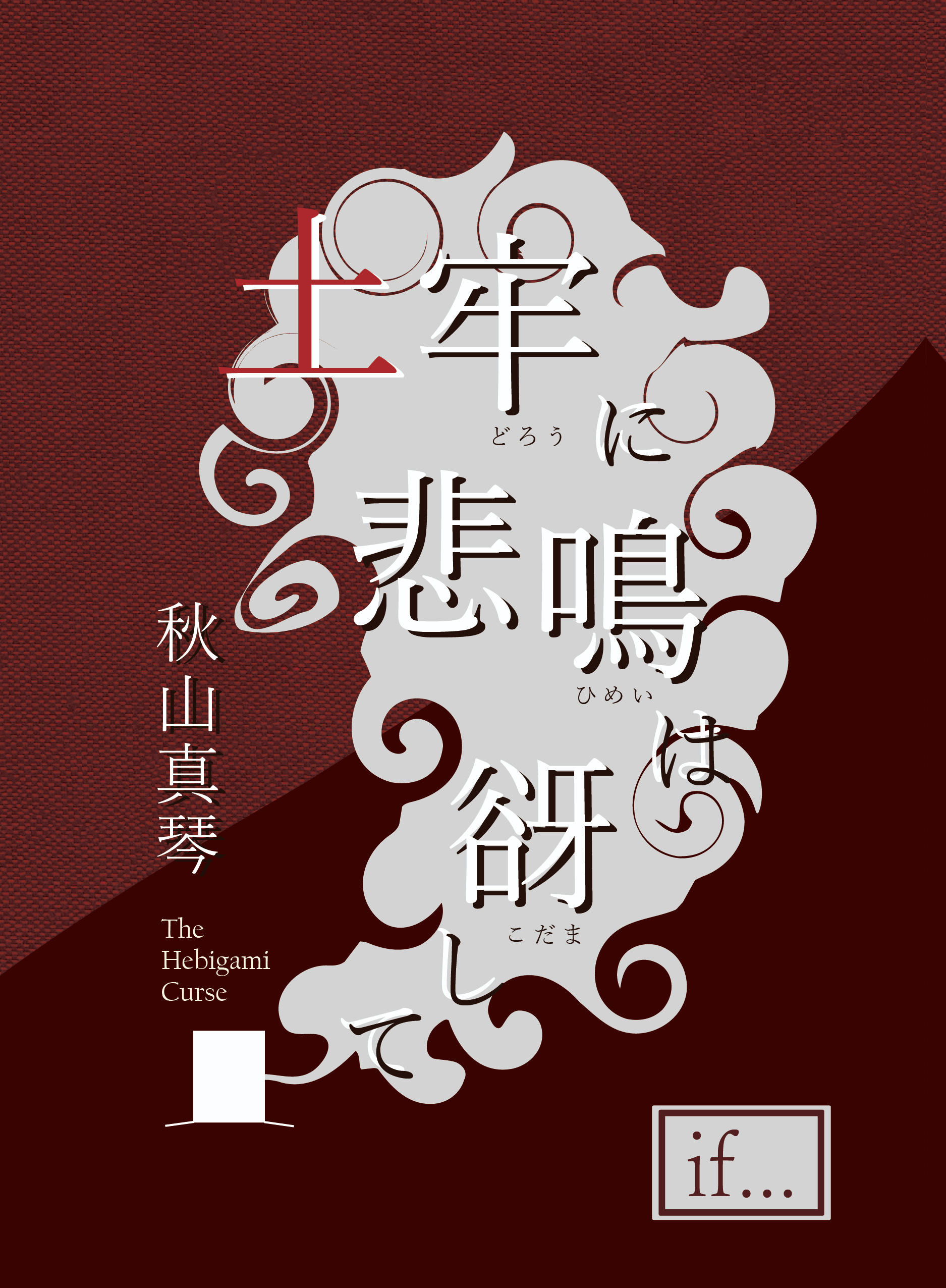 土牢に悲鳴は谺してif...