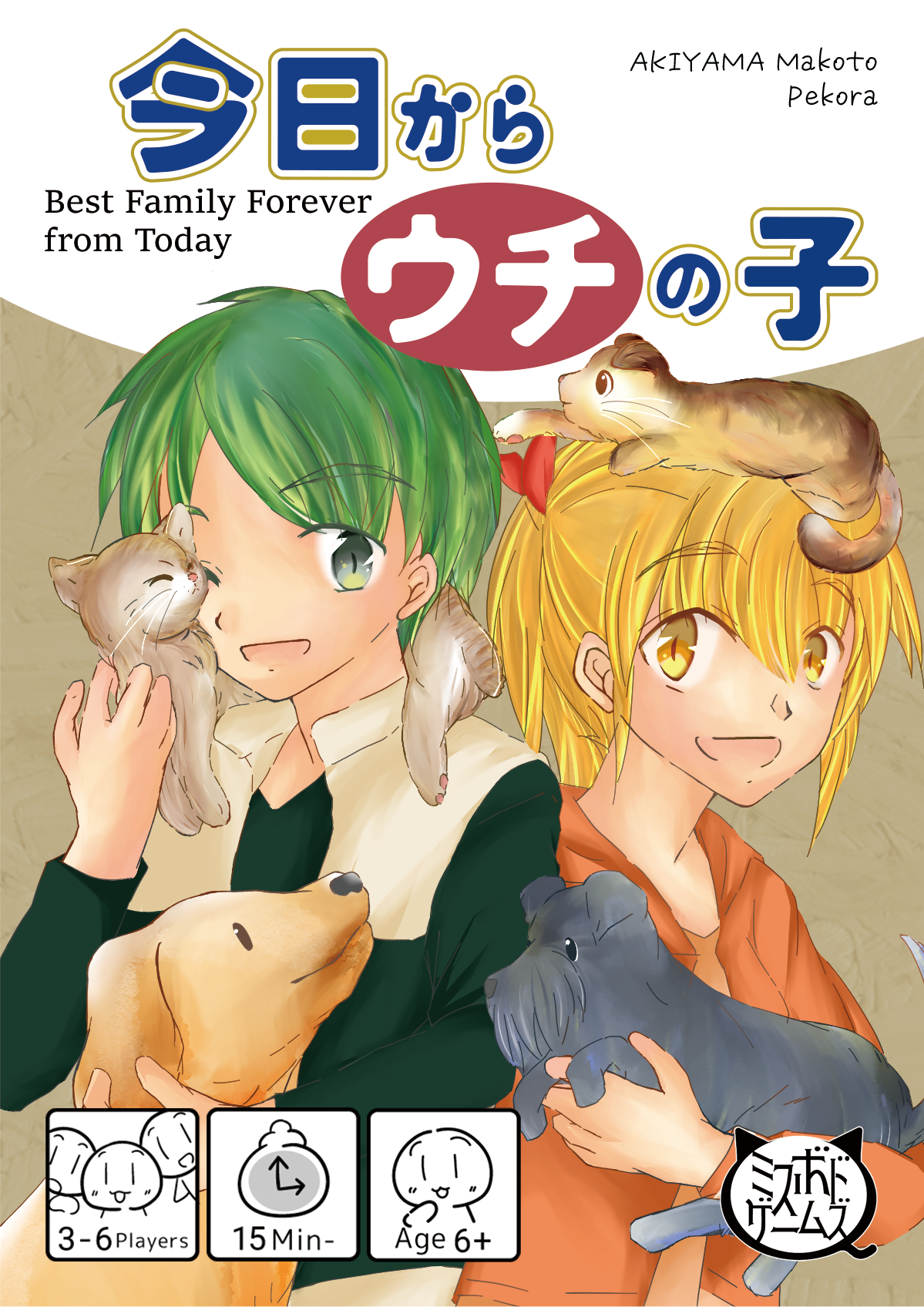 今日からウチの子